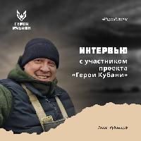 Интервью с участником проекта «Герои Кубани»