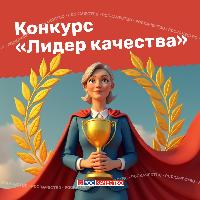 «Лидер качества» — ежегодный масштабный конкурс для тех, кто внедряет успешные практики. 