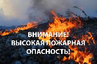 Высокая пожароопасность!