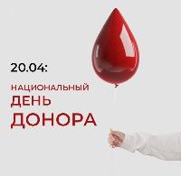 20 апреля  отмечается национальный день донора