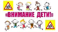 Госавтоинспекторы Брюховецкого района проводят акцию «Внимание-дети!»