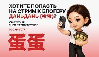 Российский экспортный центр проведет новый стрим с блогером Даньдань на Восточном экономическом форуме