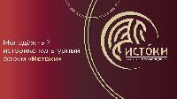Молодежный историко-культурный форум «Истоки» - твое место силы!