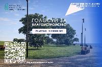 Голосуй за благоустройство!