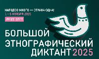Примите участие в диктанте!