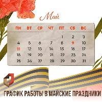 График работы МФЦ в праздничные дни  