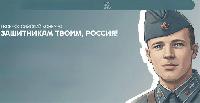 Стартовал Всероссийский конкурс «Защитникам твоим, Россия»