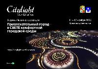 VII Всероссийская конференция CityLight пройдет на Кубани