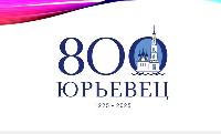 В Юрьевце в июне пройдет масштабное празднование 800-летия