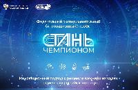Стань чемпионом