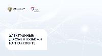 Новое в оформления перевозочных документов