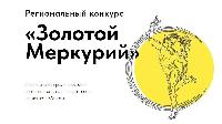 Стартовал прием заявок на конкурс «Золотой Меркурий»