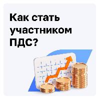 Участвуйте в программе долгосрочных сбережений