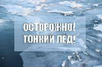 Осторожно! Тонкий лёд!