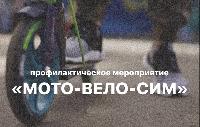 «МОТО-ВЕЛО-СИМ»