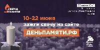 Жители Брюховецкого района могут принять участие в онлайн-акции «Свеча памяти»
