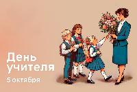 С Днем учителя!