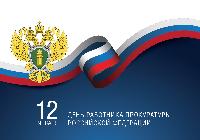 12 января - День работников прокуратуры РФ