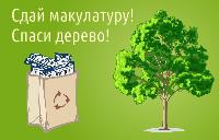 «Сдай макулатуру – спаси дерево»