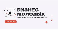 «Бизнес молодых»: продолжается приём заявок на участие в обучающем проекте