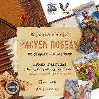 Народная акция «Рисуем Победу» 