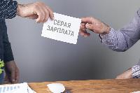 Инспекция напоминает о рисках получения «теневой» зарплаты