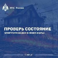МЧС России рекомендует: проверь электропроводку в жилье