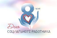 С профессиональным праздником, социальные работники Брюховецкого района!