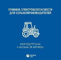 Энергетики напоминают о правилах электробезопасности во время уборочной кампании