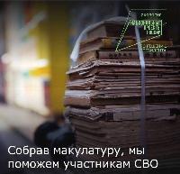 В Брюховецком районе проходит экологическая акция «Zдай бумагу – помоги СВОим»