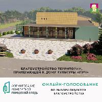 Продолжается Всероссийское голосование по выбору общественных территорий.