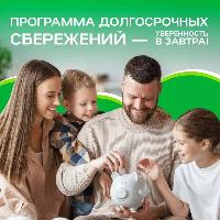 Программа долгосрочных сбережений — ваша уверенность в завтрашнем дне! 