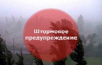  Внимание! Штормовое предупреждение!