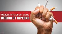 16 ноября - Международный день отказа от курения