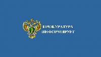 Транспортная прокуратура информирует