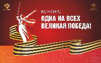 Одна на всех Великая Победа! 