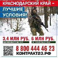 3,4 миллиона рублей – за контракт с Минобороны России в Краснодарском крае 