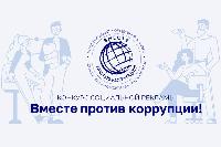 «Вместе против коррупции!» — международный конкурс для молодёжи