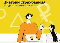 Стартовал конкурс для студентов «Знатоки Страхования 2026»