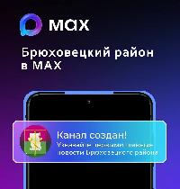 Брюховецкий район теперь в MAX