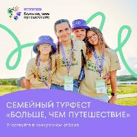 Семейный турфест "Больше, чем путешествие"