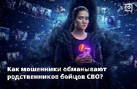 Мошенники обманывают родственников бойцов СВО