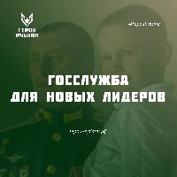 Государственная служба — стратегия сильных
