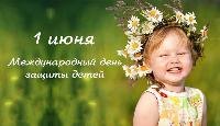 Международный день защиты детей