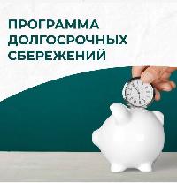 Программа долгосрочных сбережений — ваш ключ к финансовому успеху! 