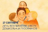 С Днём воспитателя!