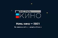 Краснодарский край присоединится к Всероссийской акции «Ночь кино-2021»
