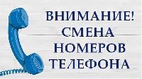 В Брюховецкой ЦРБ смена номеров телефонов!