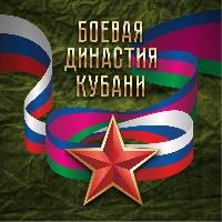 В Краснодарском крае проходит экспедиция «Боевые династии Кубани»