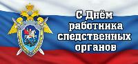 25 июля – день сотрудников органов следствия РФ